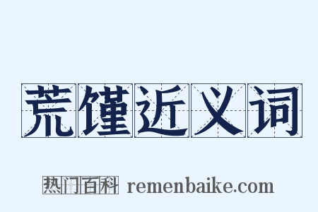 荒馑近义词是什么意思的图片